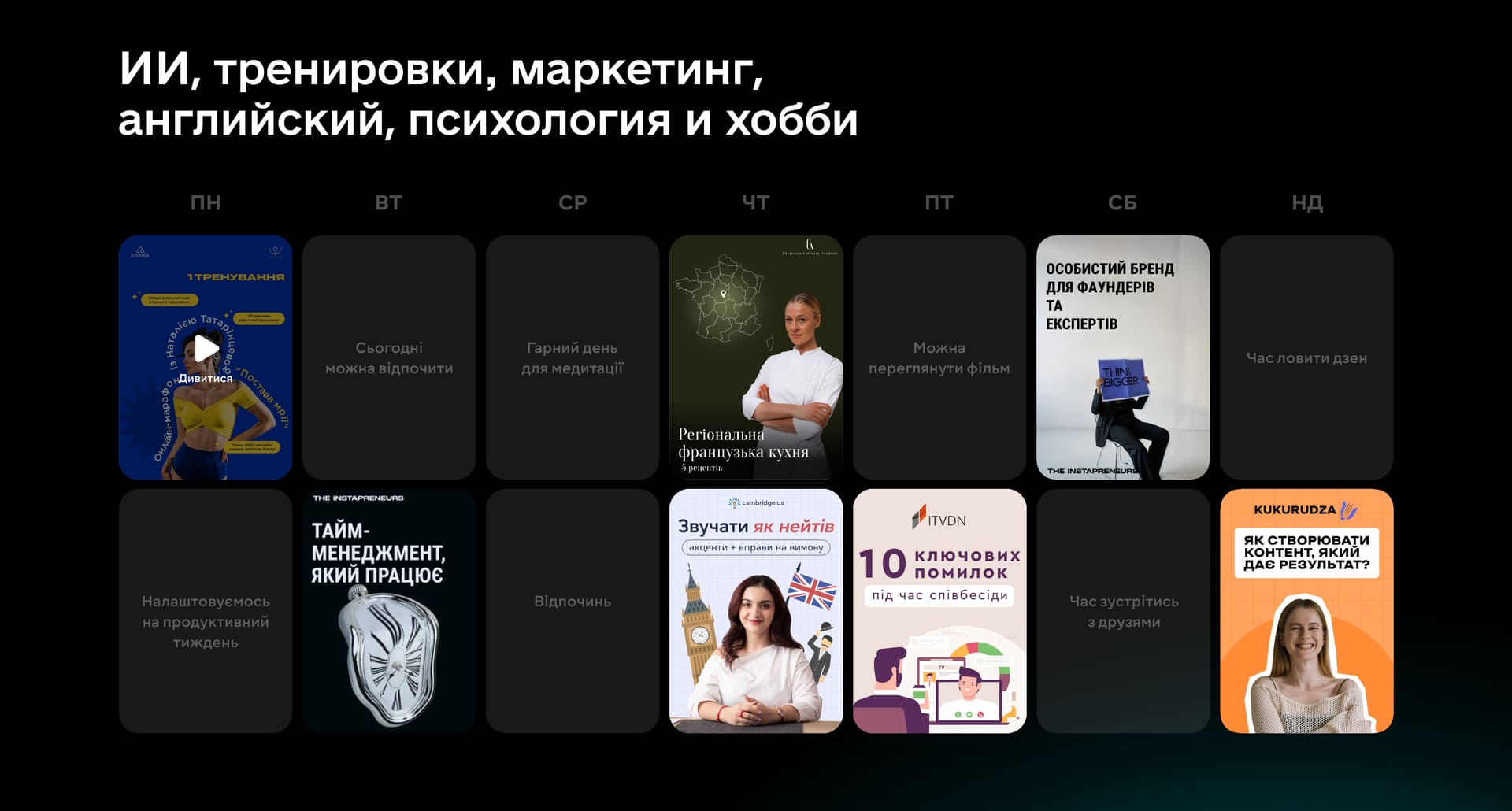 ИИ, тренировки, маркетинг, английский, психология и хобби